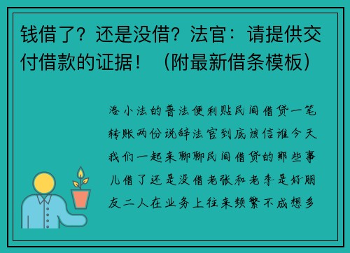 钱借了？还是没借？法官：请提供交付借款的证据！（附最新借条模板）