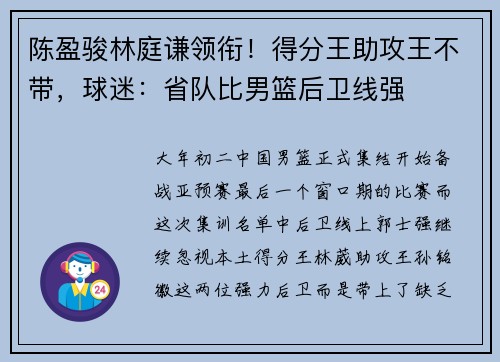 陈盈骏林庭谦领衔！得分王助攻王不带，球迷：省队比男篮后卫线强