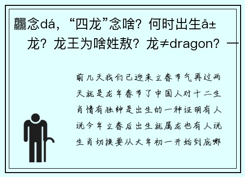 龘念dá，“四龙”念啥？何时出生属龙？龙王为啥姓敖？龙≠dragon？一文读懂龙年！