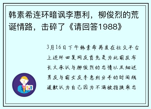 韩素希连环暗讽李惠利，柳俊烈的荒诞情路，击碎了《请回答1988》