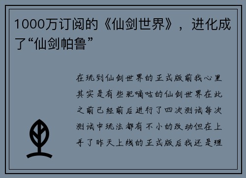 1000万订阅的《仙剑世界》，进化成了“仙剑帕鲁”