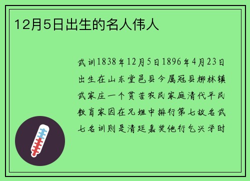 12月5日出生的名人伟人