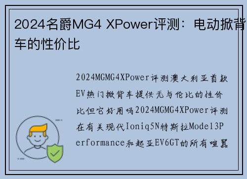 2024名爵MG4 XPower评测：电动掀背车的性价比
