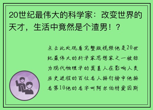20世纪最伟大的科学家：改变世界的天才，生活中竟然是个渣男！？