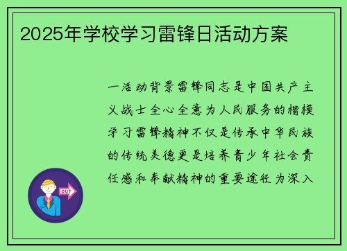 2025年学校学习雷锋日活动方案