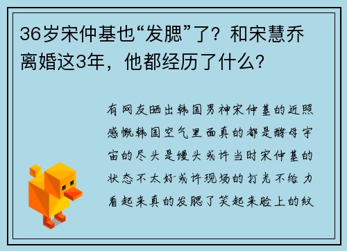 36岁宋仲基也“发腮”了？和宋慧乔离婚这3年，他都经历了什么？