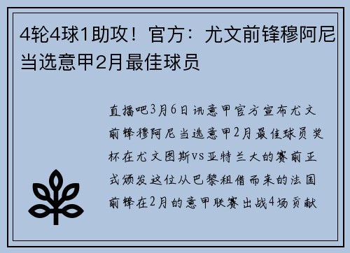 4轮4球1助攻！官方：尤文前锋穆阿尼当选意甲2月最佳球员