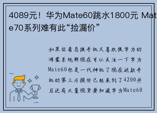 4089元！华为Mate60跳水1800元 Mate70系列难有此“捡漏价”