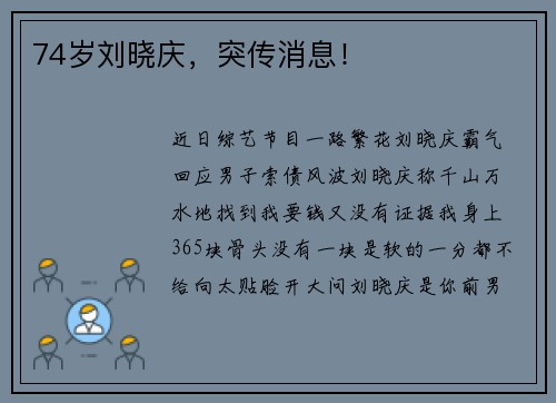 74岁刘晓庆，突传消息！