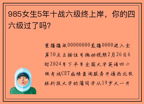 985女生5年十战六级终上岸，你的四六级过了吗？