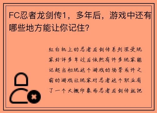 FC忍者龙剑传1，多年后，游戏中还有哪些地方能让你记住？