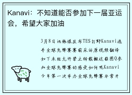 Kanavi：不知道能否参加下一届亚运会，希望大家加油