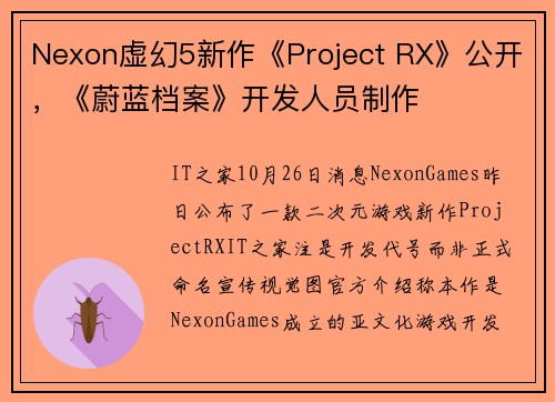 Nexon虚幻5新作《Project RX》公开，《蔚蓝档案》开发人员制作