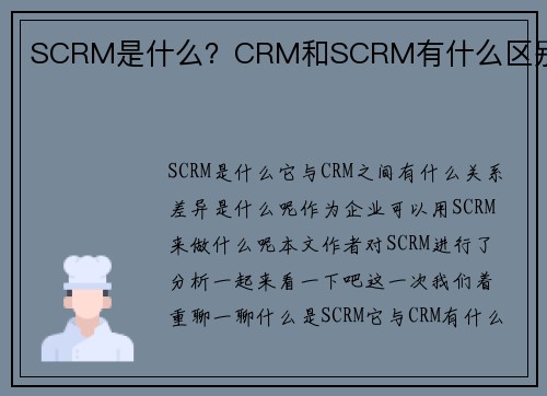 SCRM是什么？CRM和SCRM有什么区别？