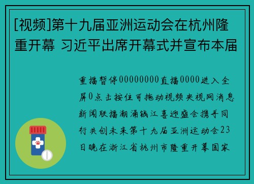 [视频]第十九届亚洲运动会在杭州隆重开幕 习近平出席开幕式并宣布本届亚运会开幕