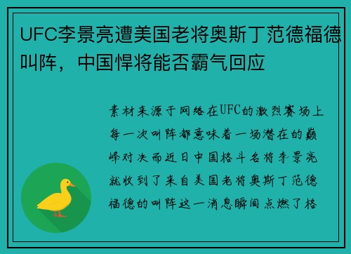 UFC李景亮遭美国老将奥斯丁范德福德叫阵，中国悍将能否霸气回应