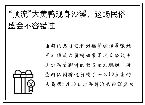 “顶流”大黄鸭现身沙溪，这场民俗盛会不容错过