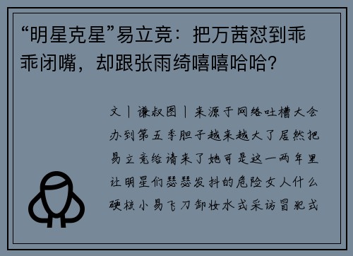 “明星克星”易立竞：把万茜怼到乖乖闭嘴，却跟张雨绮嘻嘻哈哈？