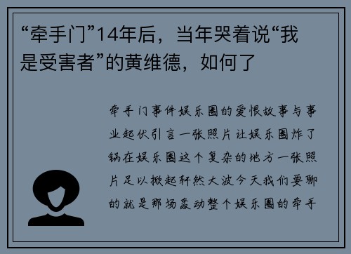 “牵手门”14年后，当年哭着说“我是受害者”的黄维德，如何了