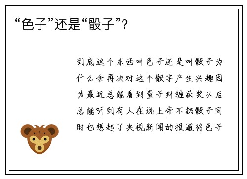 “色子”还是“骰子”？