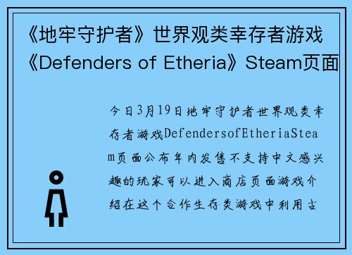 《地牢守护者》世界观类幸存者游戏《Defenders of Etheria》Steam页面 年内发售