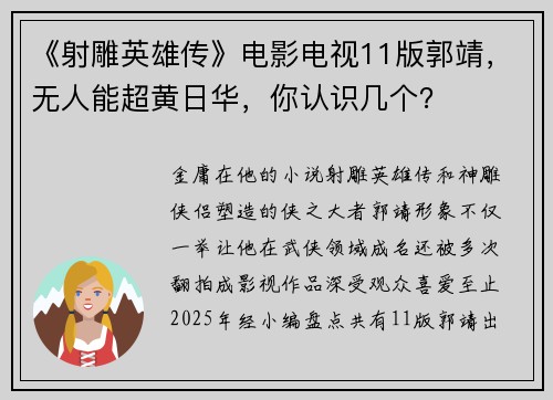 《射雕英雄传》电影电视11版郭靖，无人能超黄日华，你认识几个？