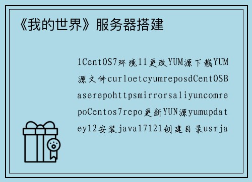 《我的世界》服务器搭建