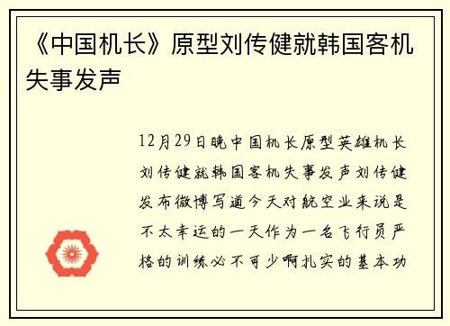 《中国机长》原型刘传健就韩国客机失事发声