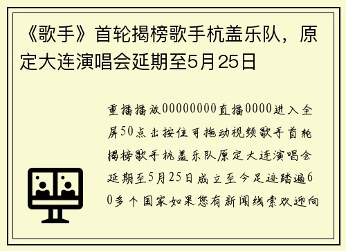 《歌手》首轮揭榜歌手杭盖乐队，原定大连演唱会延期至5月25日