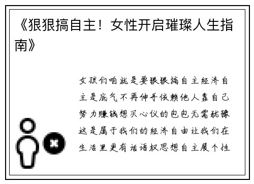 《狠狠搞自主！女性开启璀璨人生指南》