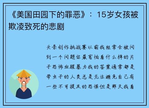 《美国田园下的罪恶》：15岁女孩被欺凌致死的悲剧