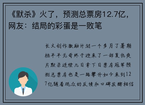 《默杀》火了，预测总票房12.7亿，网友：结局的彩蛋是一败笔