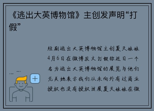 《逃出大英博物馆》主创发声明“打假”