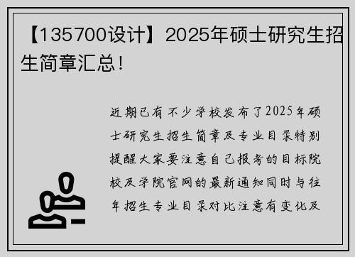 【135700设计】2025年硕士研究生招生简章汇总！