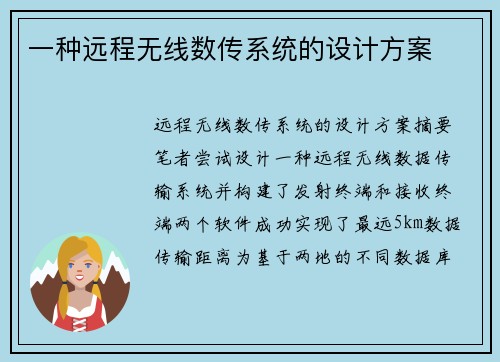 一种远程无线数传系统的设计方案