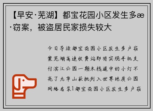 【早安·芜湖】都宝花园小区发生多户窃案，被盗居民家损失较大