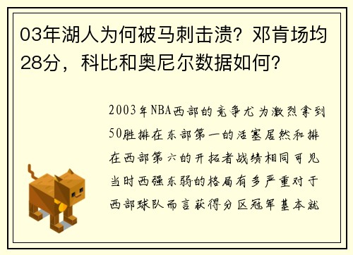 03年湖人为何被马刺击溃？邓肯场均28分，科比和奥尼尔数据如何？