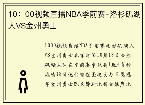 10：00视频直播NBA季前赛-洛杉矶湖人VS金州勇士