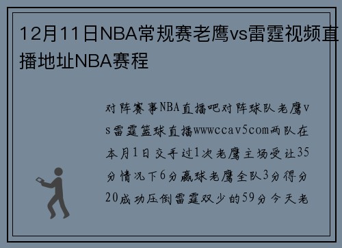 12月11日NBA常规赛老鹰vs雷霆视频直播地址NBA赛程