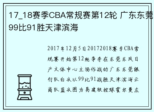 17_18赛季CBA常规赛第12轮 广东东莞99比91胜天津滨海