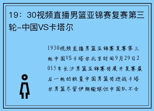 19：30视频直播男篮亚锦赛复赛第三轮-中国VS卡塔尔