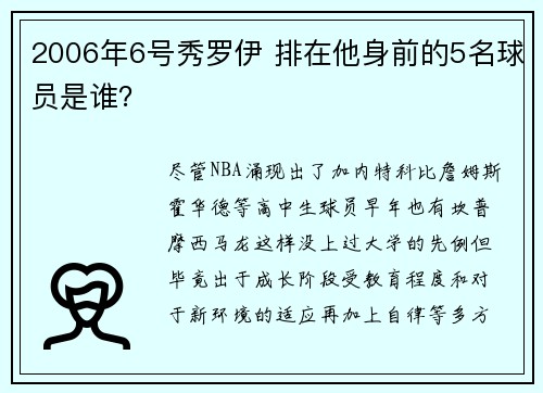2006年6号秀罗伊 排在他身前的5名球员是谁？