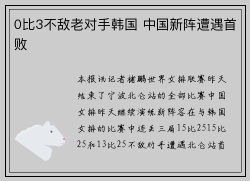 0比3不敌老对手韩国 中国新阵遭遇首败