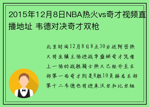 2015年12月8日NBA热火vs奇才视频直播地址 韦德对决奇才双枪