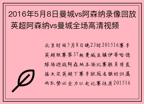 2016年5月8日曼城vs阿森纳录像回放 英超阿森纳vs曼城全场高清视频