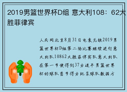 2019男篮世界杯D组 意大利108：62大胜菲律宾