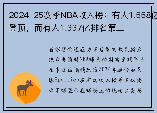 2024-25赛季NBA收入榜：有人1.558亿登顶，而有人1.337亿排名第二