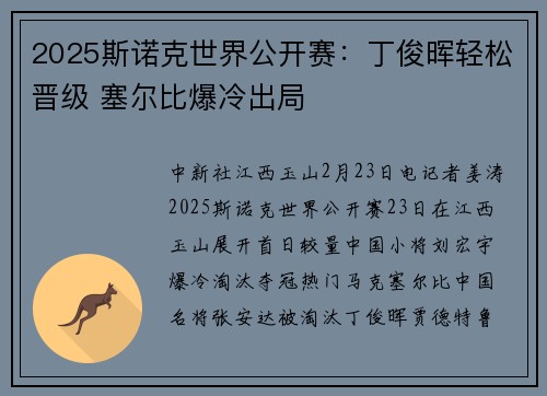 2025斯诺克世界公开赛：丁俊晖轻松晋级 塞尔比爆冷出局
