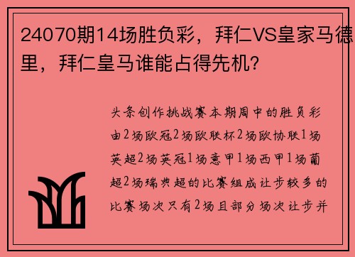 24070期14场胜负彩，拜仁VS皇家马德里，拜仁皇马谁能占得先机？