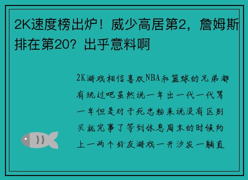 2K速度榜出炉！威少高居第2，詹姆斯排在第20？出乎意料啊